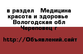  в раздел : Медицина, красота и здоровье . Вологодская обл.,Череповец г.